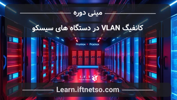 مینی دوره کانفیگ VLAN در دستگاه های سیسکو