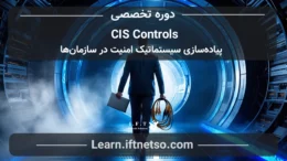 دوره CIS Controls